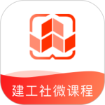 建工社微课程最新版
