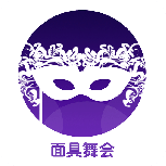 面具舞会
