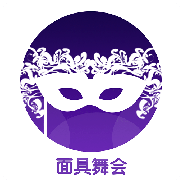 面具舞会