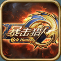 暴击猎人（附礼包码）