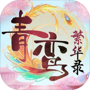 青鸾繁华录qq版