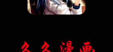 免费阅读游戏不能这样玩韩漫全集的APP