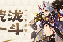 《原神》荒泷一斗台词一览