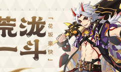 《原神》荒泷一斗台词一览