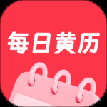 每日黄历