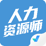 人力资源师考试聚题库