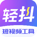 轻抖福利版