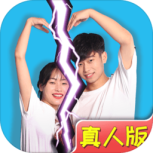 拆散情侣大作战真人版测试版