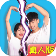 拆散情侣大作战真人版测试版