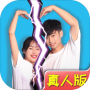 拆散情侣大作战真人版测试版