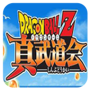 龙珠z真武道会psp版