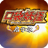 口袋妖怪启示录原版