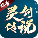 灵剑传说（0.1折）