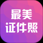 最美证件照相机2024版