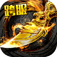 霸刀战神高爆版