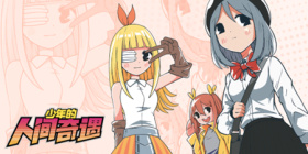 少年的人间奇遇攻略大全