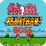 热血格斗BOSS版