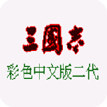 三国志2日版