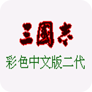 三国志2日版