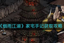 《烟雨江湖》家宅手记获得方法