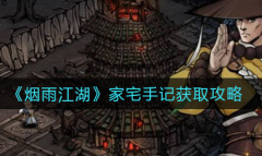 《烟雨江湖》家宅手记获得方法
