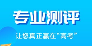 厦门市高考报志愿APP