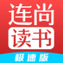 连尚读书老版