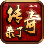 传奇来了三职业版