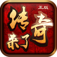 传奇来了三职业版