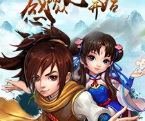 仙剑奇侠传手游