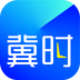 冀时