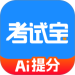 考试宝2024版