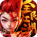 全民江湖单职业