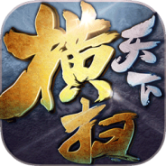 横扫天下果盘版