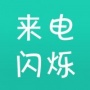来电闪烁