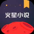 火星小说极速版