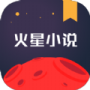火星小说极速版