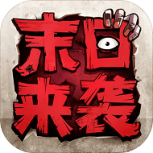 末日来袭公益服