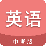 中考英语通最新版