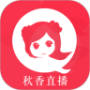 秋香直播