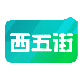 西五街