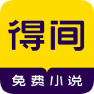 得间免费小说听书免费版