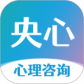 央心倾诉心理咨询