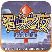 召唤之夜铸剑物语ps4版