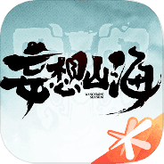 妄想山海华为版