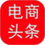 电商头条