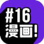 16漫画无弹窗版