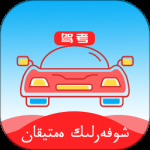 哈语考车证最新版