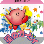 星之卡比日版
