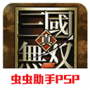 真三国无双5ps3日版